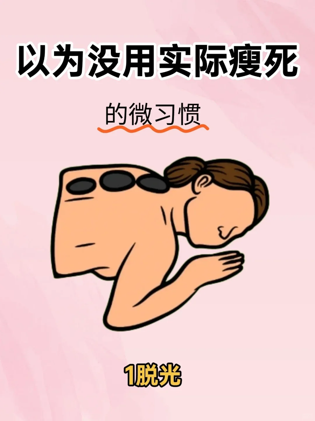 以为没用实际很瘦的微习惯🔥
