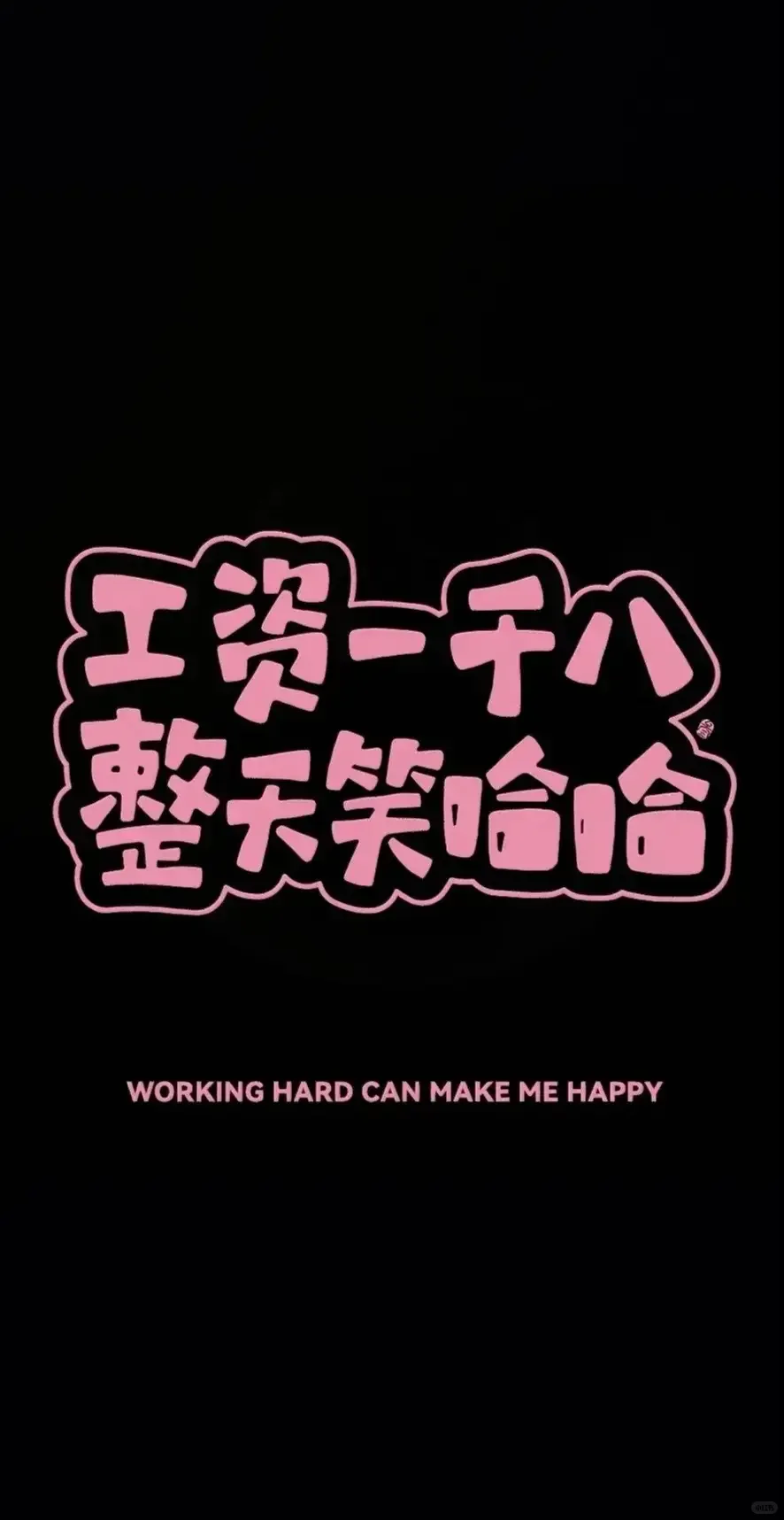 都在用上班族手机壁纸合集