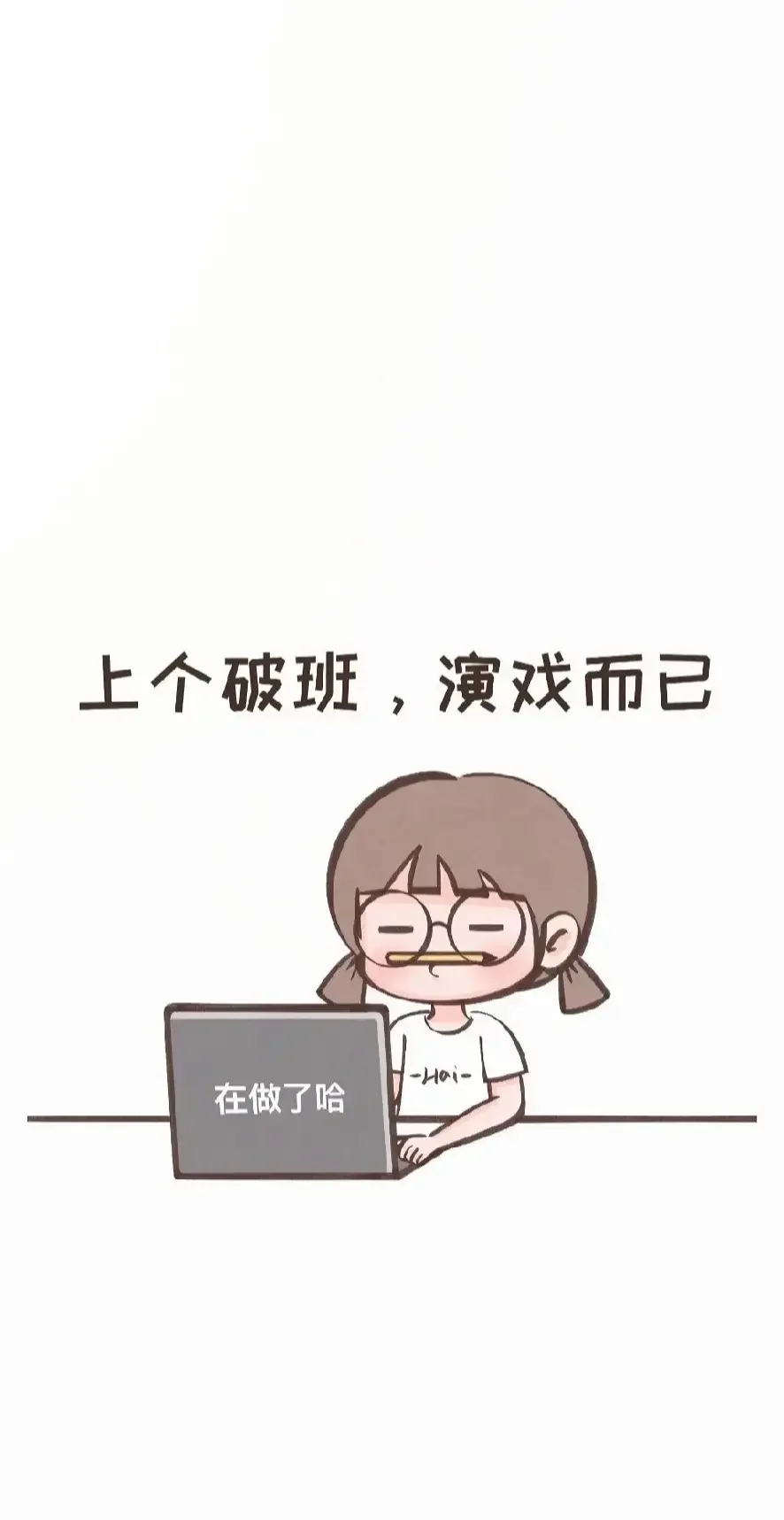 都在用上班族手机壁纸合集