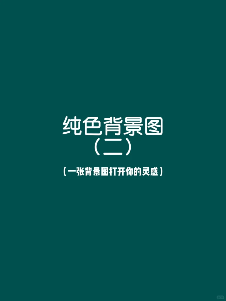 纯色背景图（二）