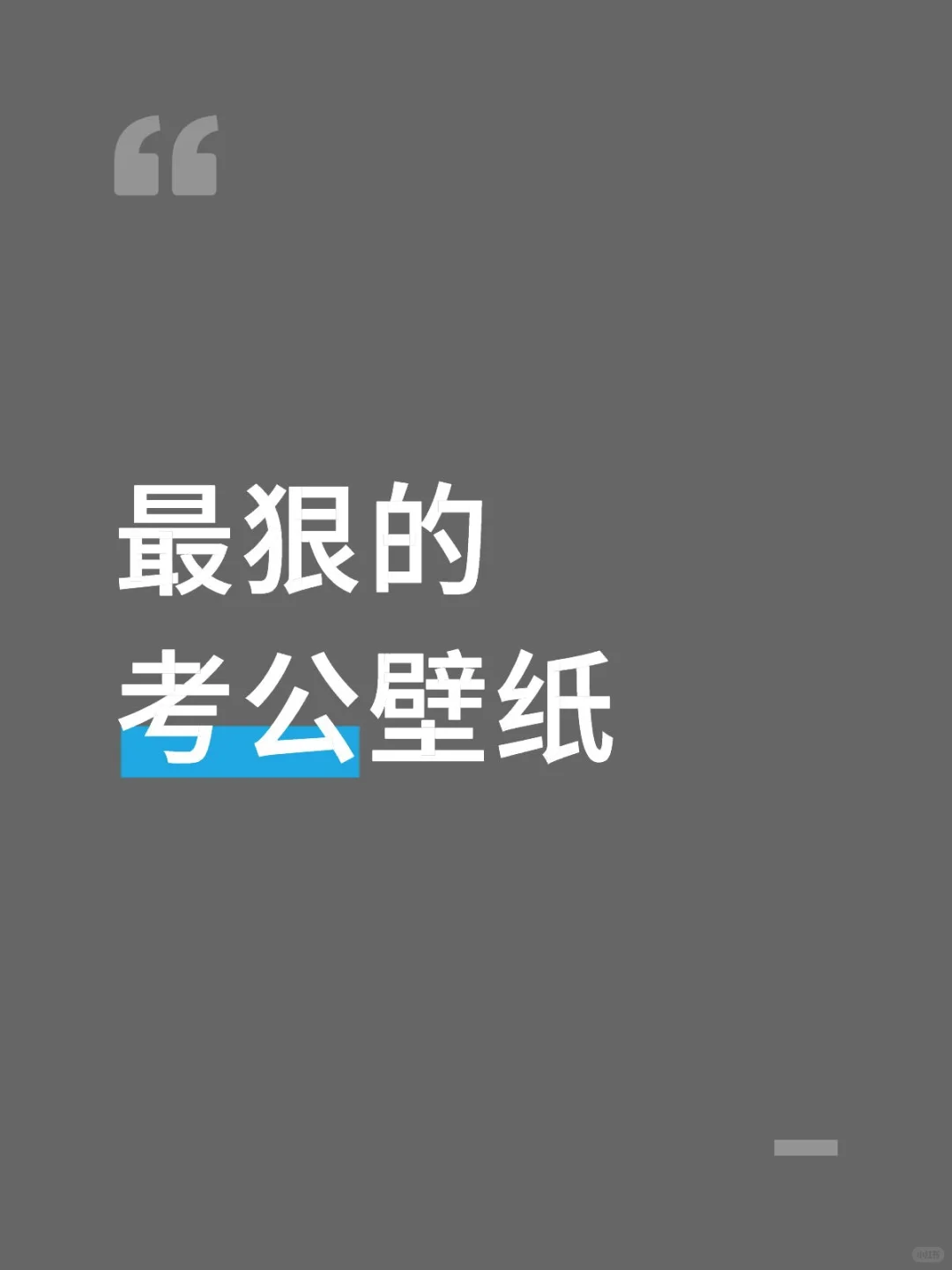 想看看大家的考公壁纸