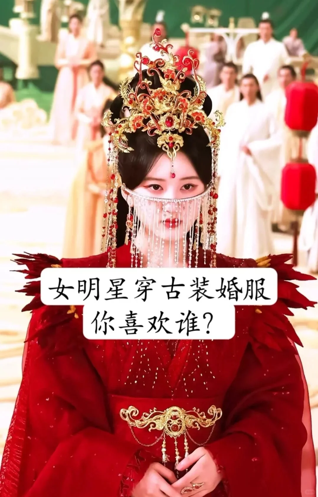 古装婚服女神