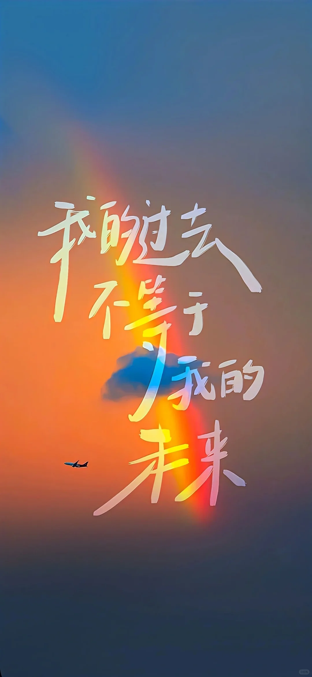 励志正能量文字高清手机壁纸