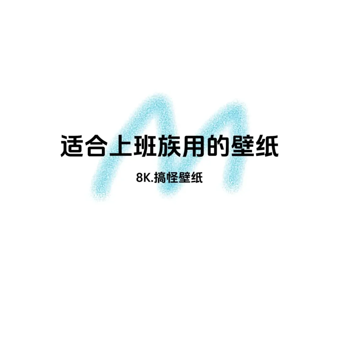 都在用上班族手机壁纸合集