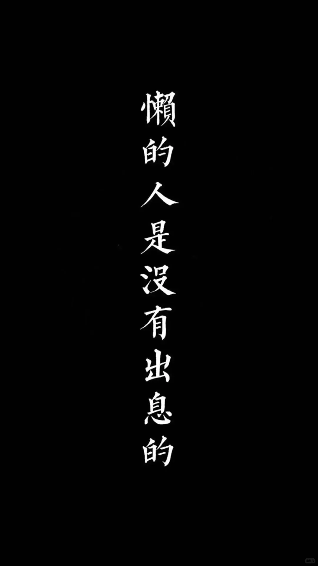 励志正能量文字高清手机壁纸