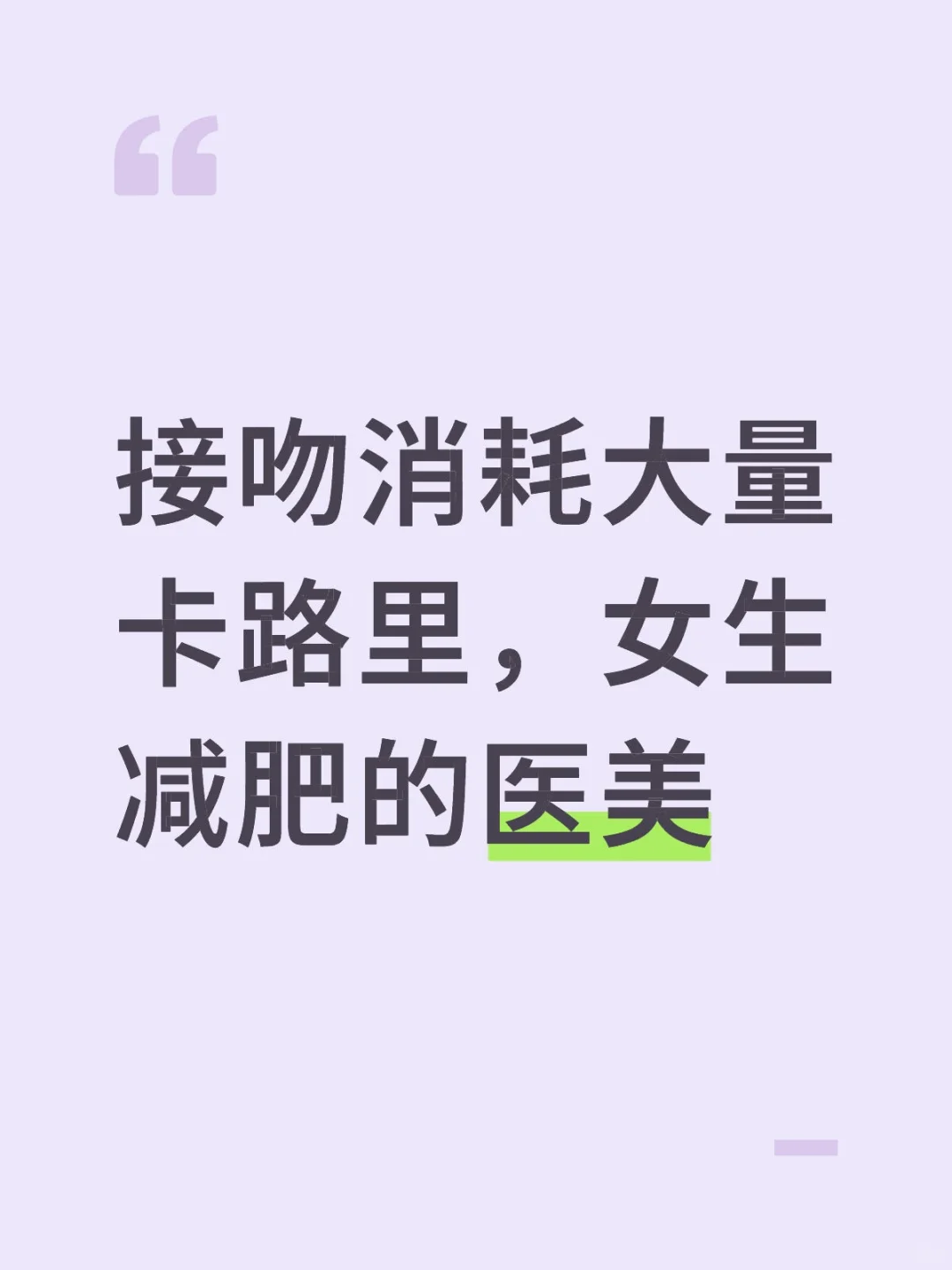 接吻消耗卡路里