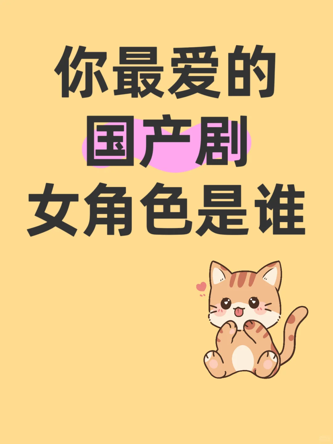 你喜欢的国产剧女主是谁？