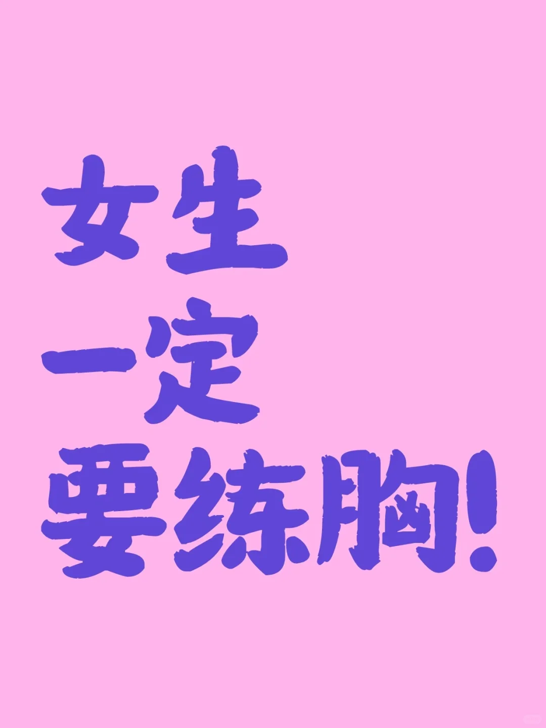 胸部训练｜推荐这4个动作