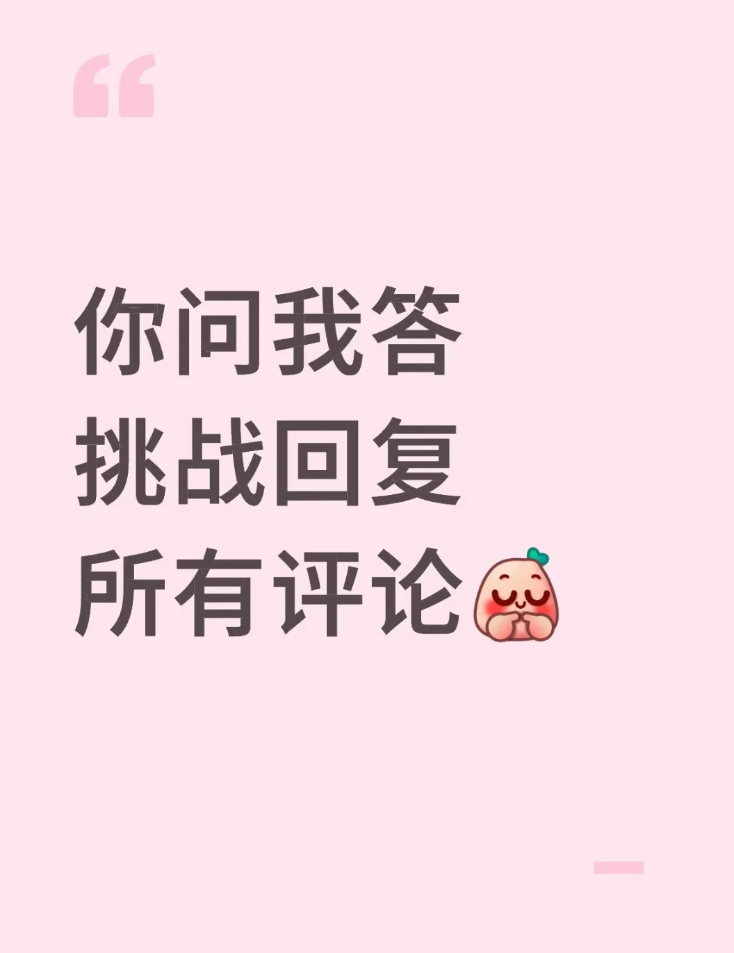 挑战回复所有评论之纯情非女大