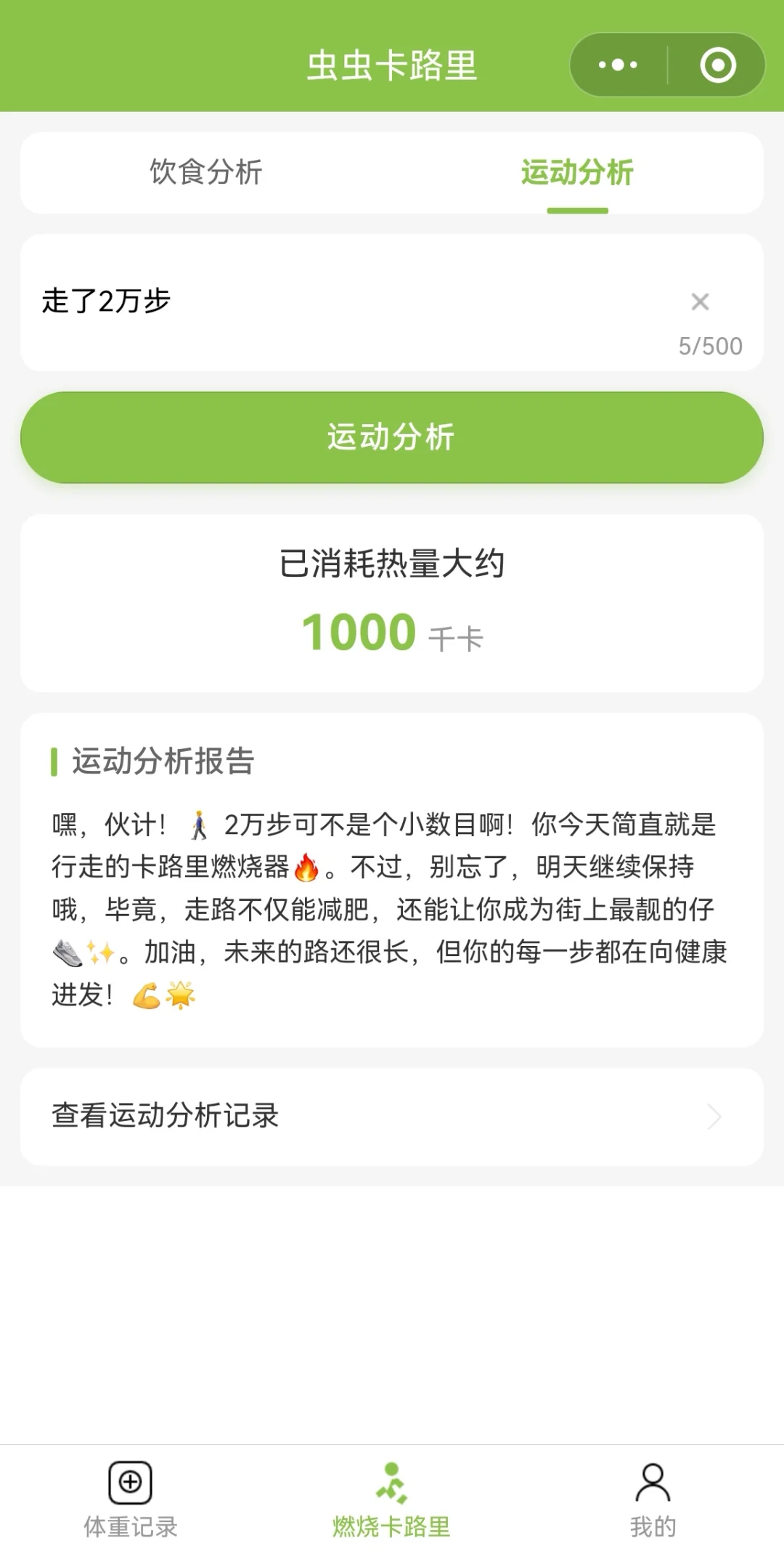 记录体重，分析饮食，分析运动的虫虫卡路里