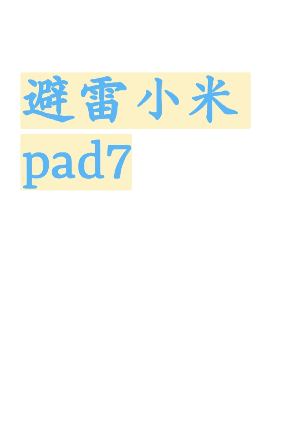避雷小米 pad7！！！真的祛魅了！！！