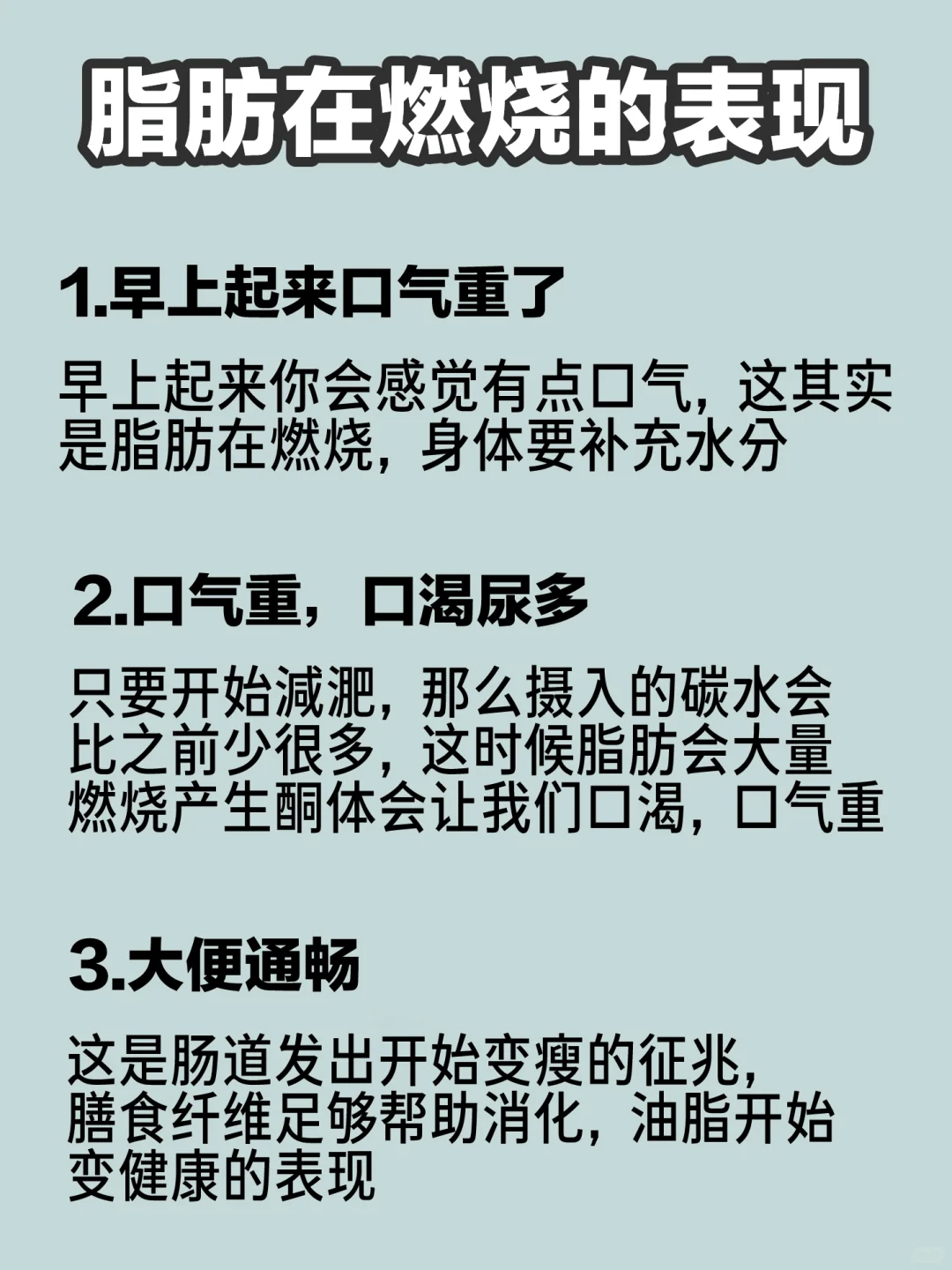 说明脂肪在燃烧的12个现象🔥你知道吗❓