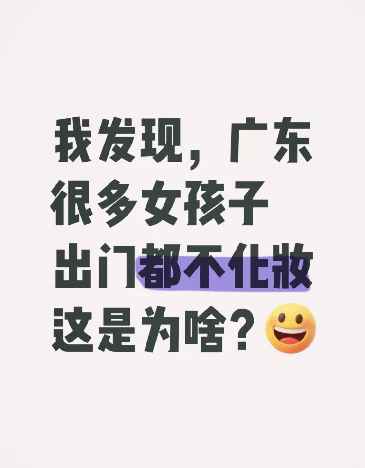 为啥广东很多女孩子，出门都不化妆的？