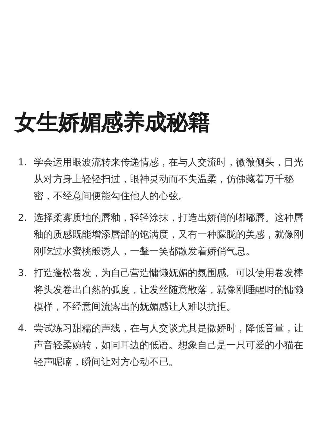 女生娇媚感养成秘籍