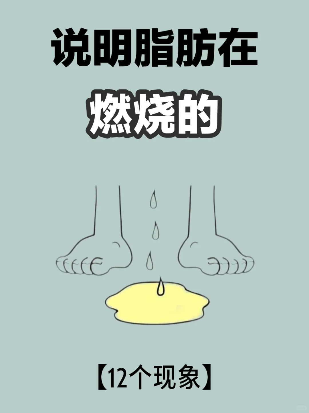 说明脂肪在燃烧的12个现象🔥你知道吗❓