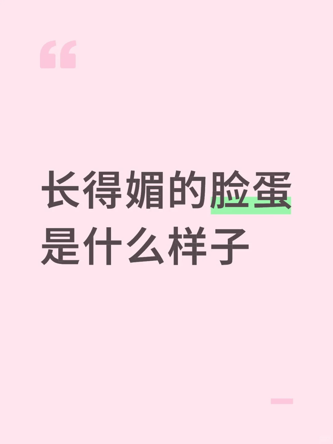 想知道长得媚的脸蛋是什么样子滴