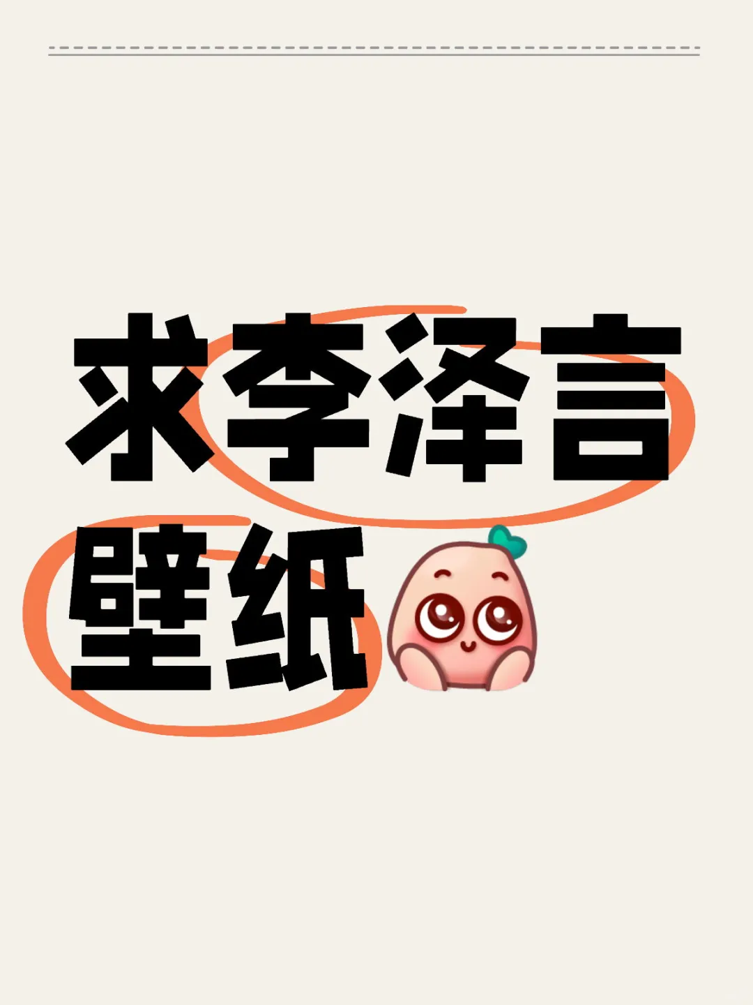 姐妹们有没有很李的壁纸
