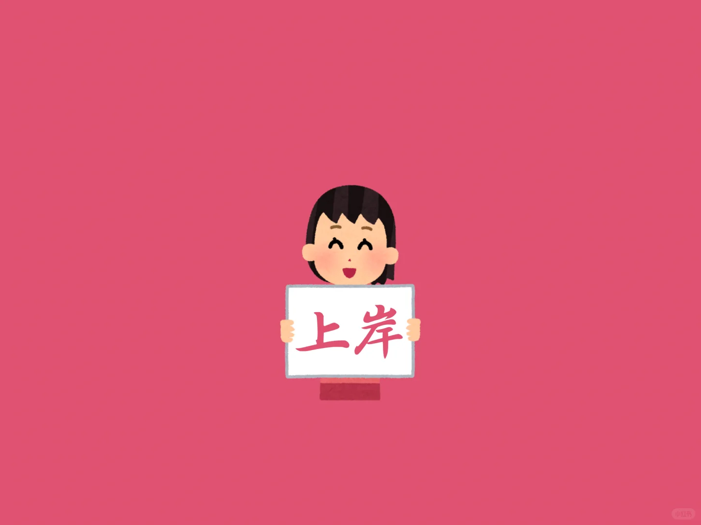 ipad版-我他爹的拼了壁纸