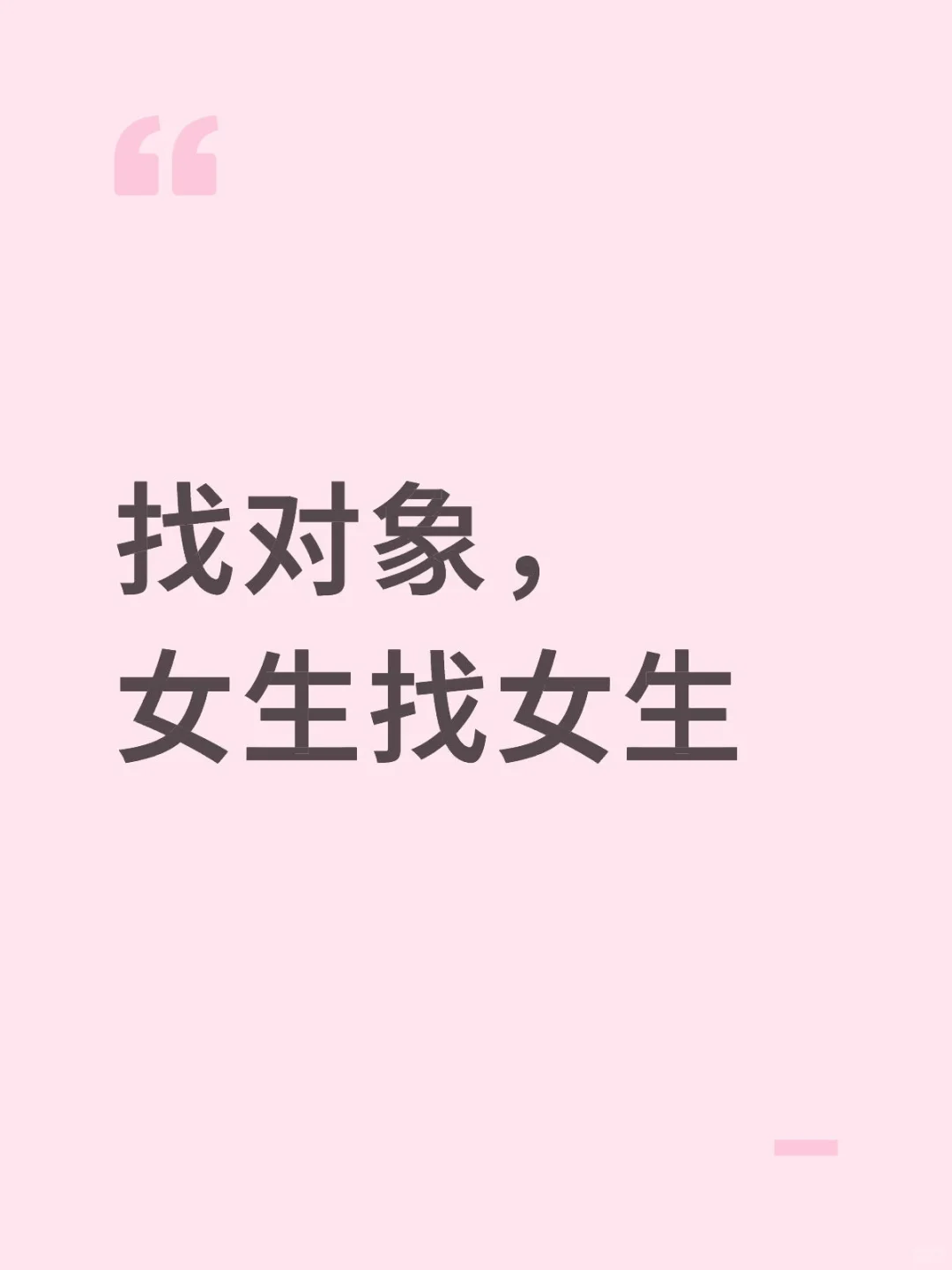 女生找一个女朋友