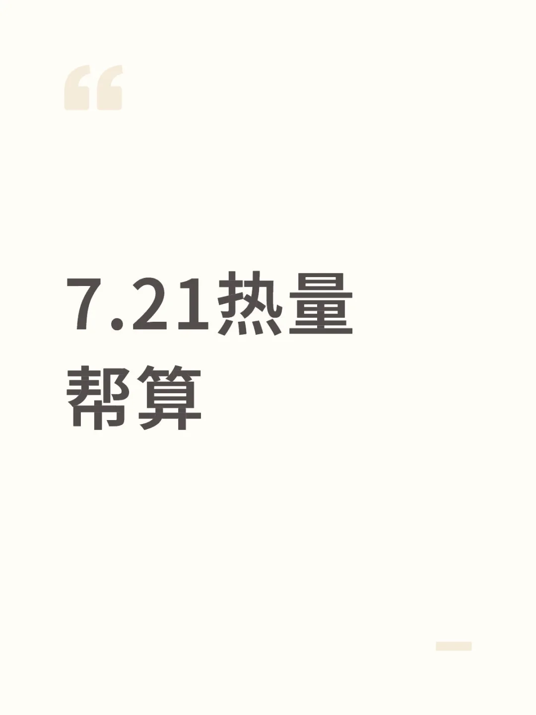 7.21热量帮算
