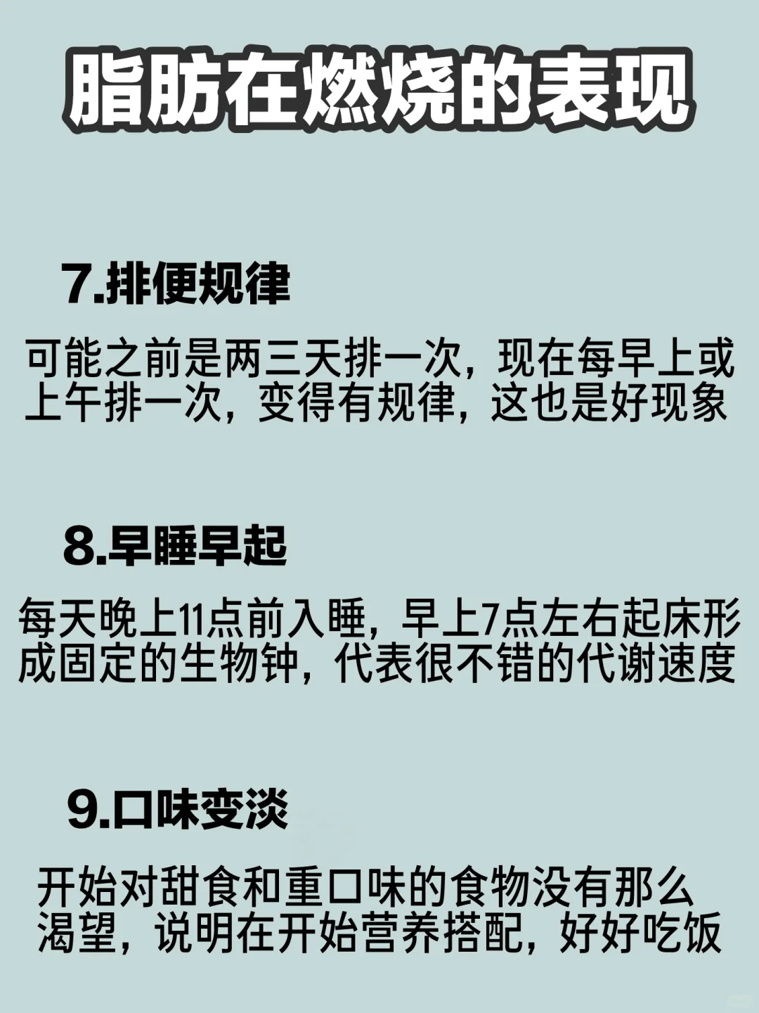 说明脂肪在燃烧的12个现象🔥你知道吗❓