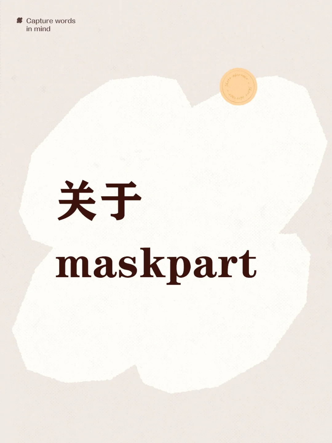 关于maskpart