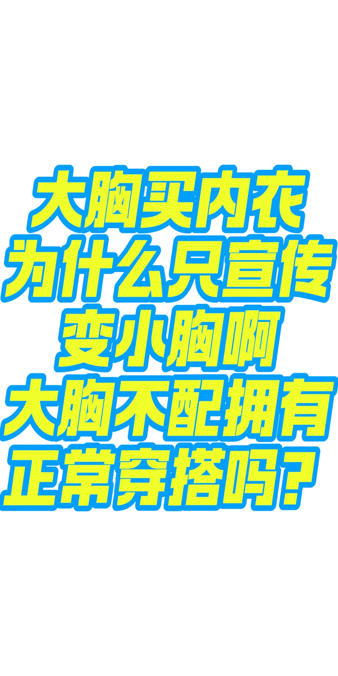 大胸非要变小胸吗
