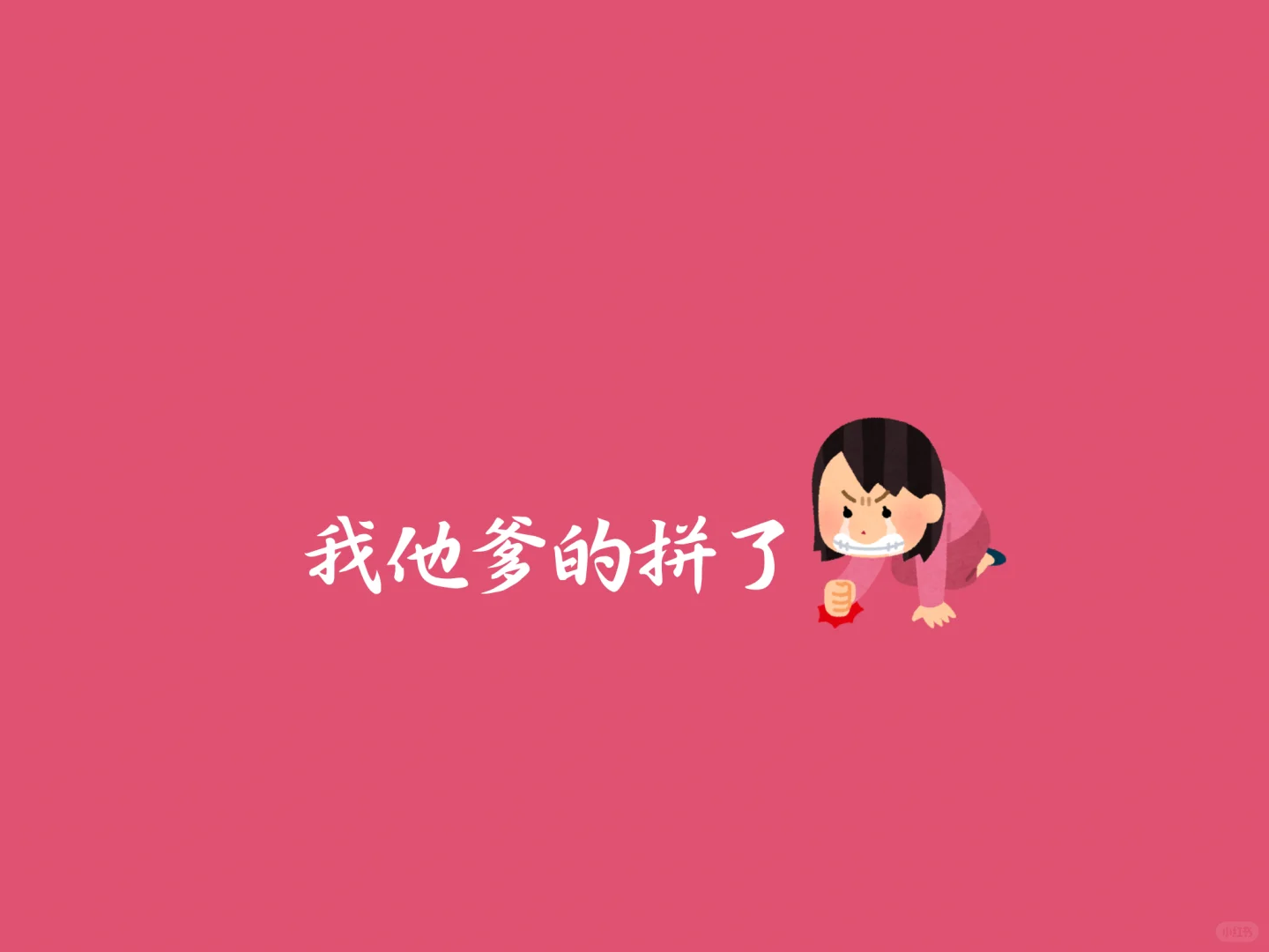 ipad版-我他爹的拼了壁纸