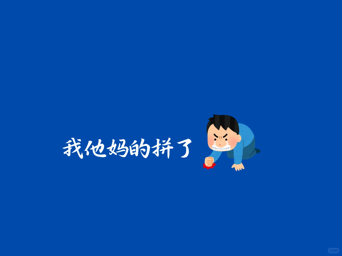 ipad版-我他爹的拼了壁纸