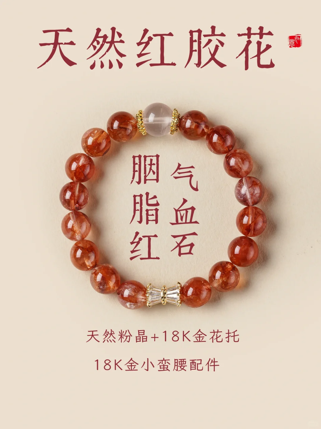 💥天然红胶花女人石气血石💖