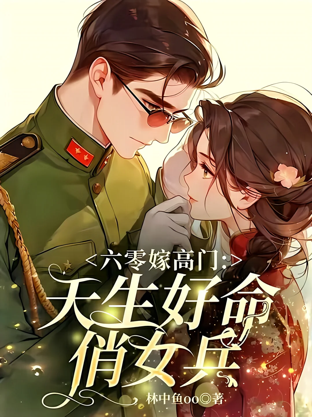娇媚钓系女主＆实权高干男主