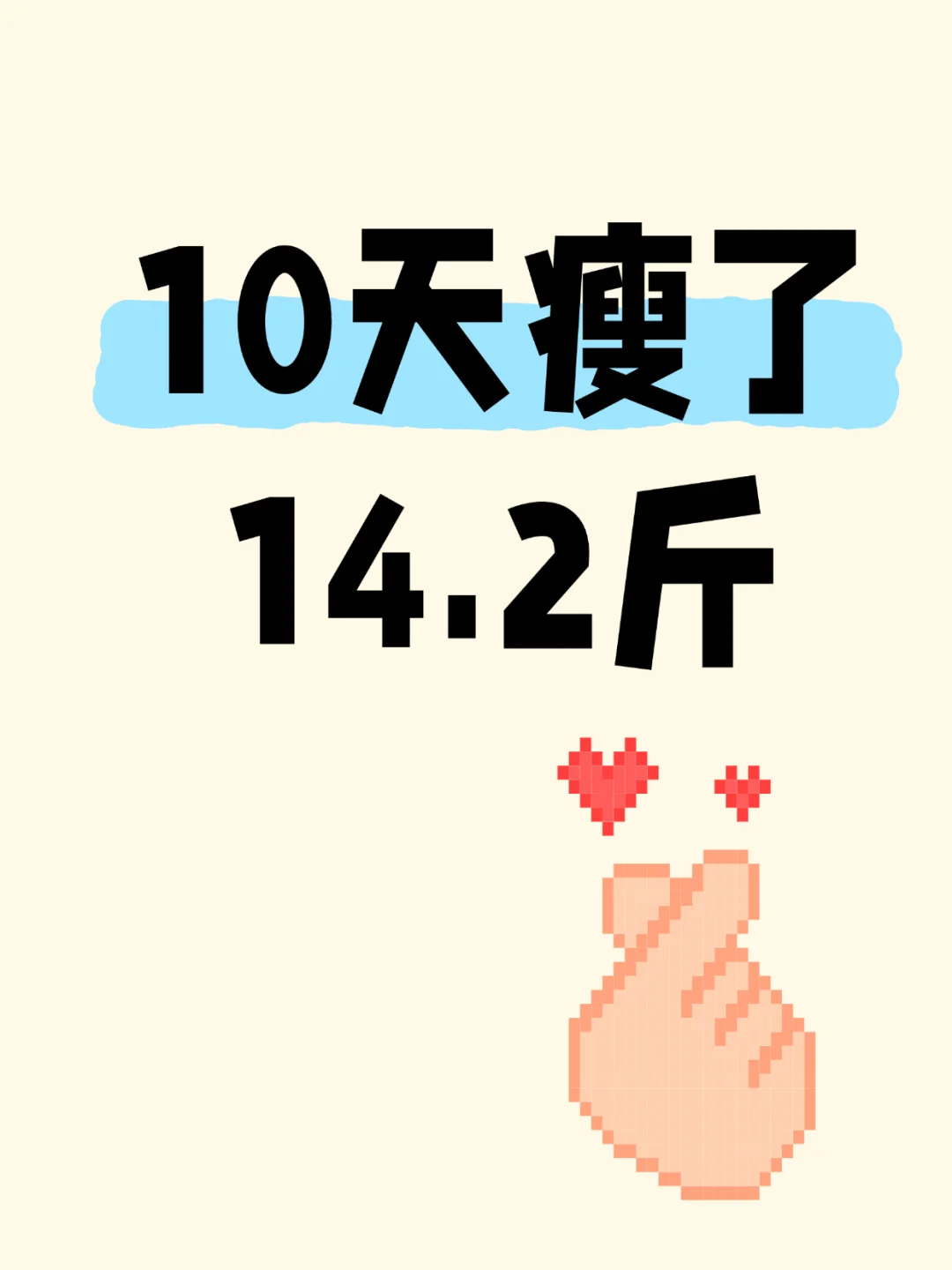 10天瘦了14.2斤（附食谱）