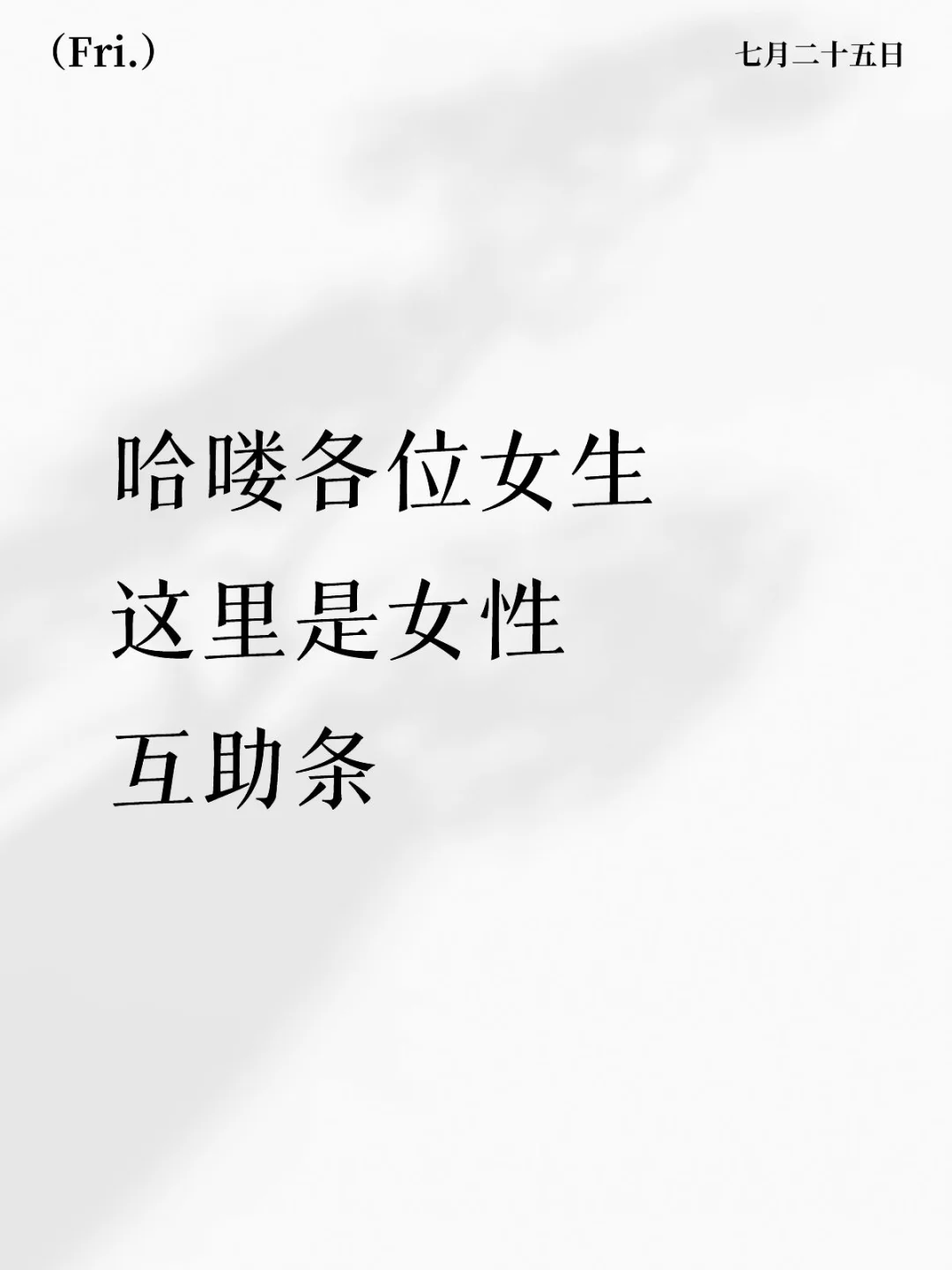 这是一个可能被限流的女性互助条