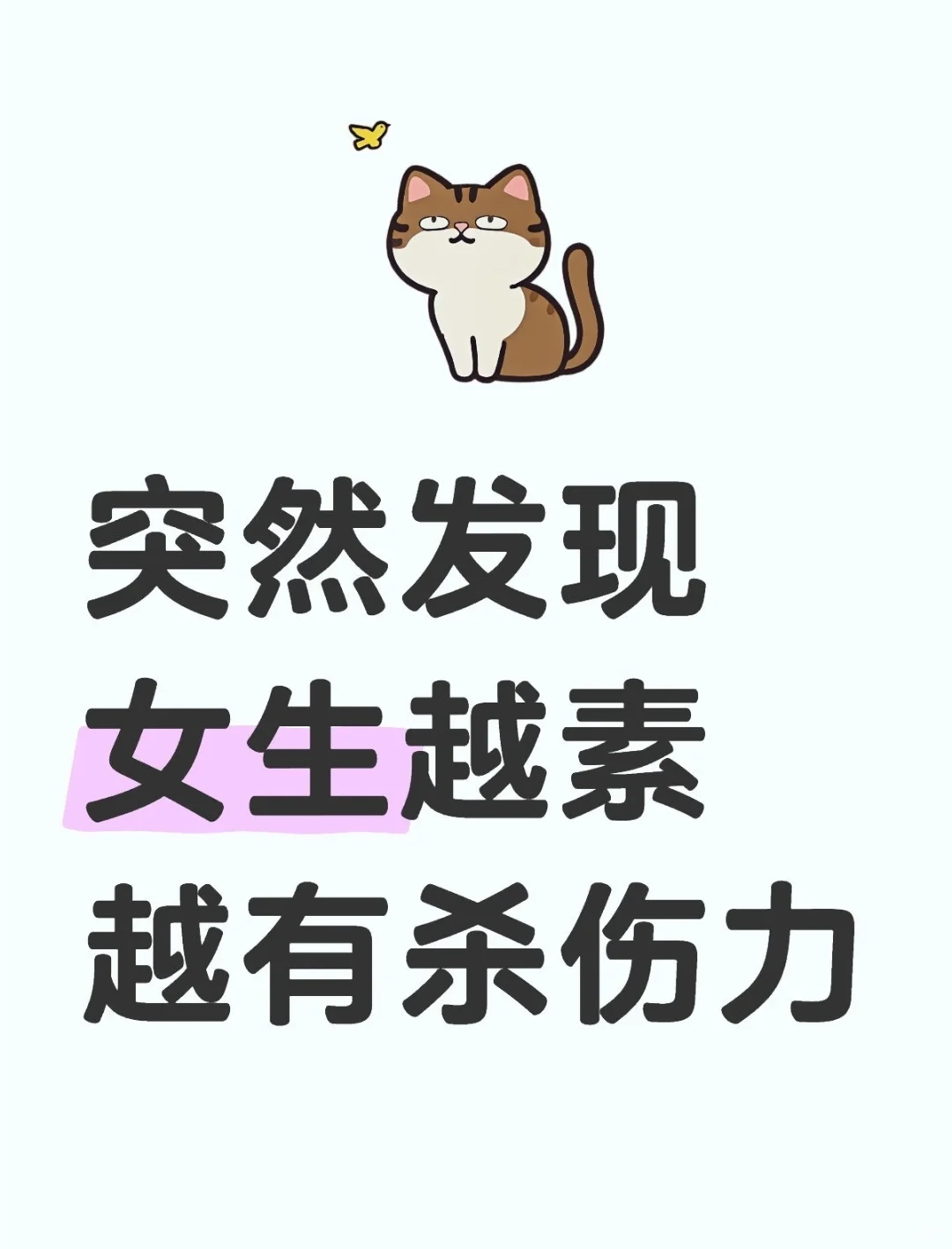 突然发现：女生越“素”，越让人上头！