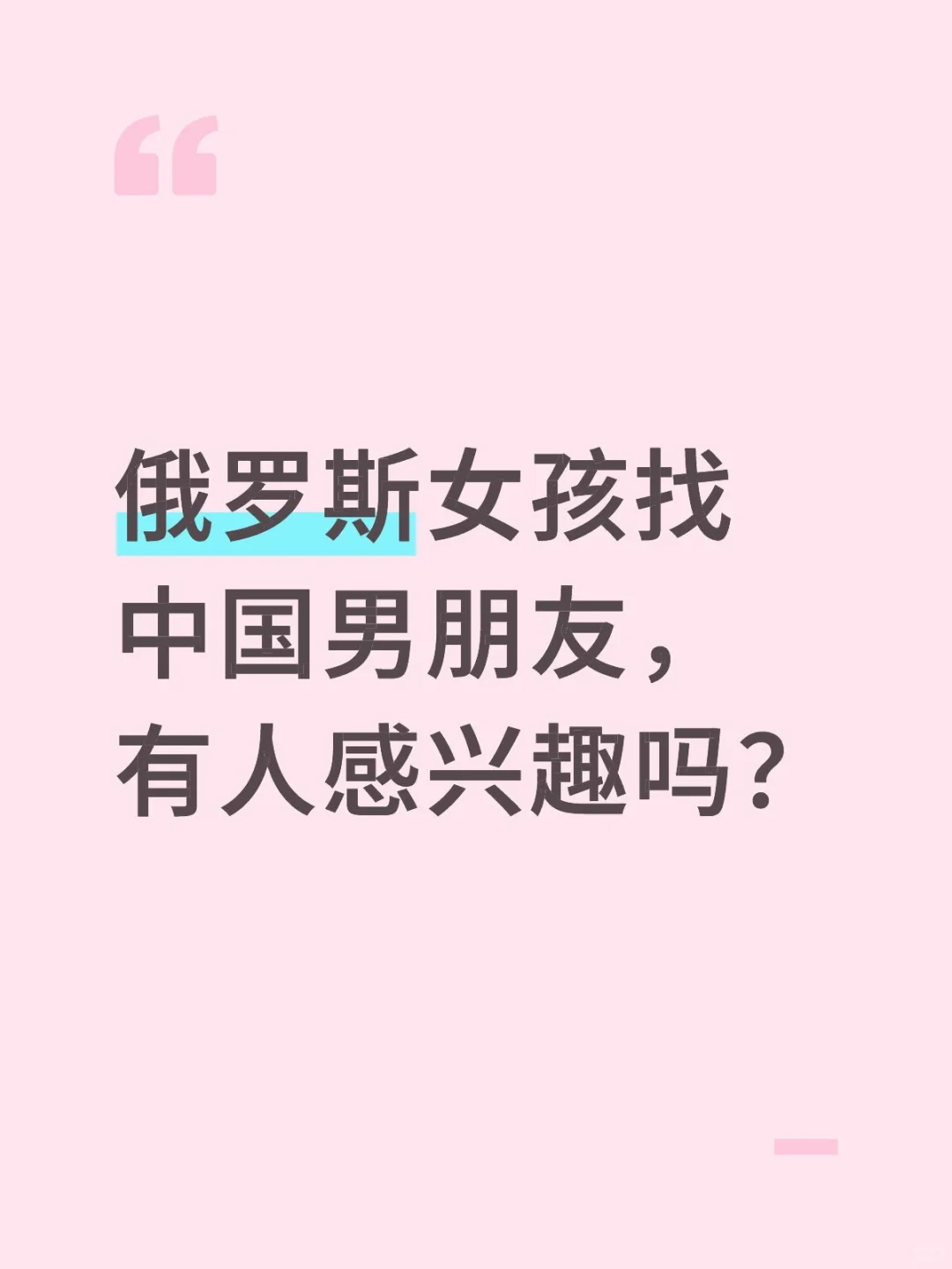 俄罗斯女生想找中国男朋友