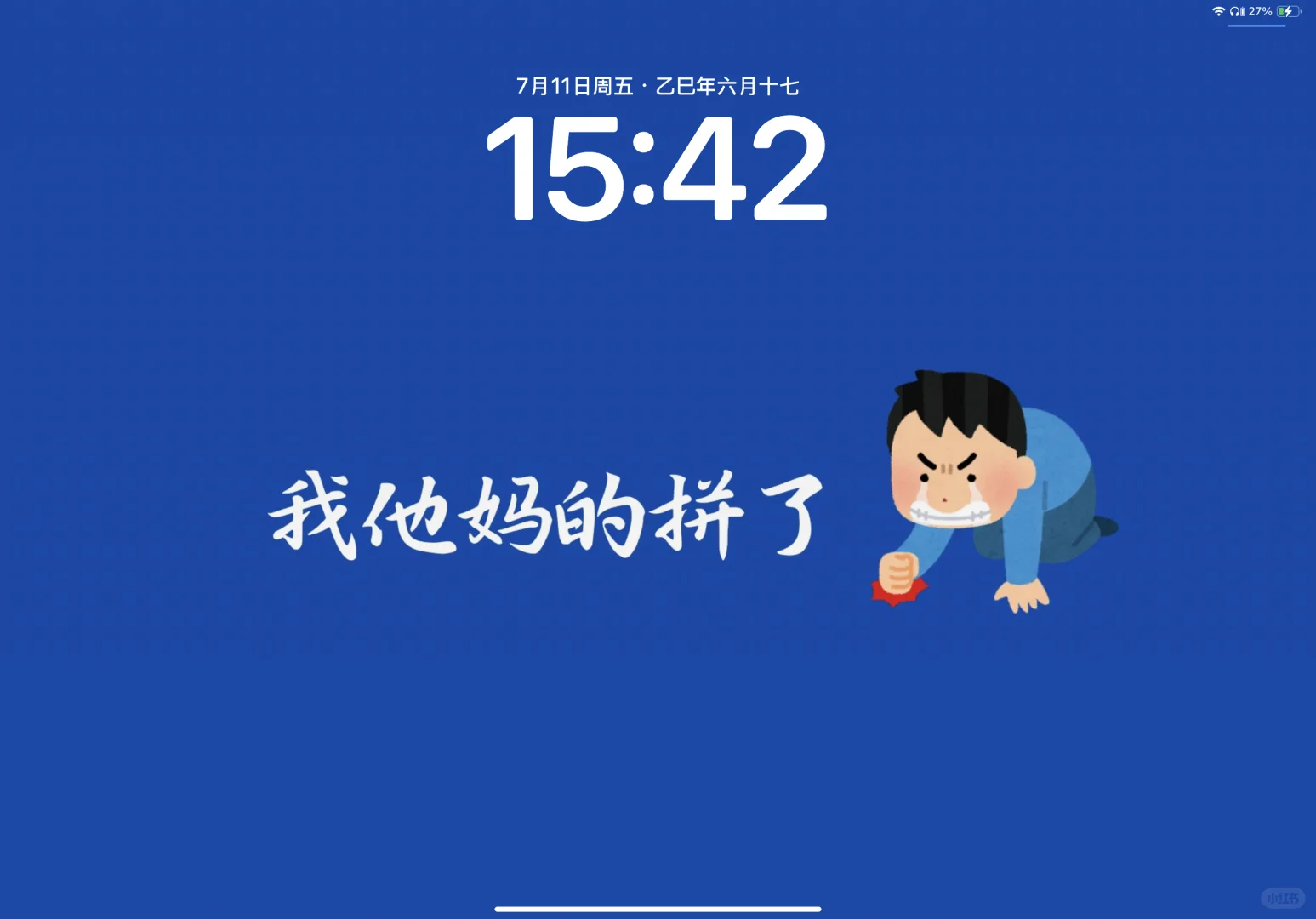 ipad版-我他爹的拼了壁纸