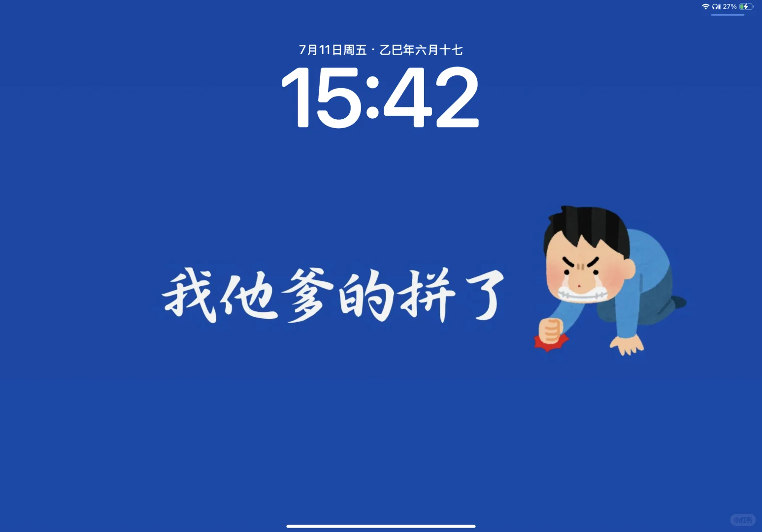 ipad版-我他爹的拼了壁纸