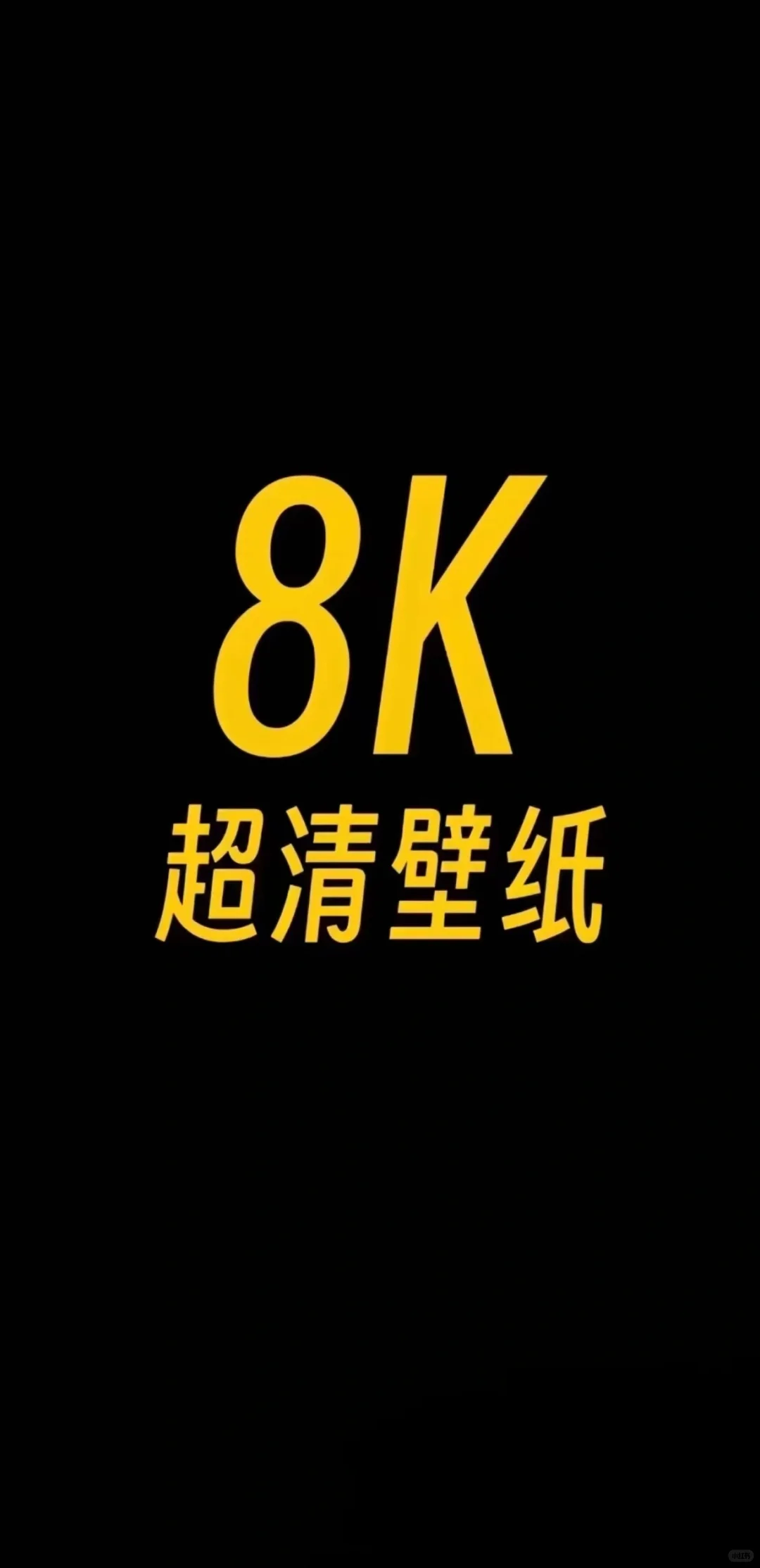 每日分享宝藏壁纸ing😫😫😫