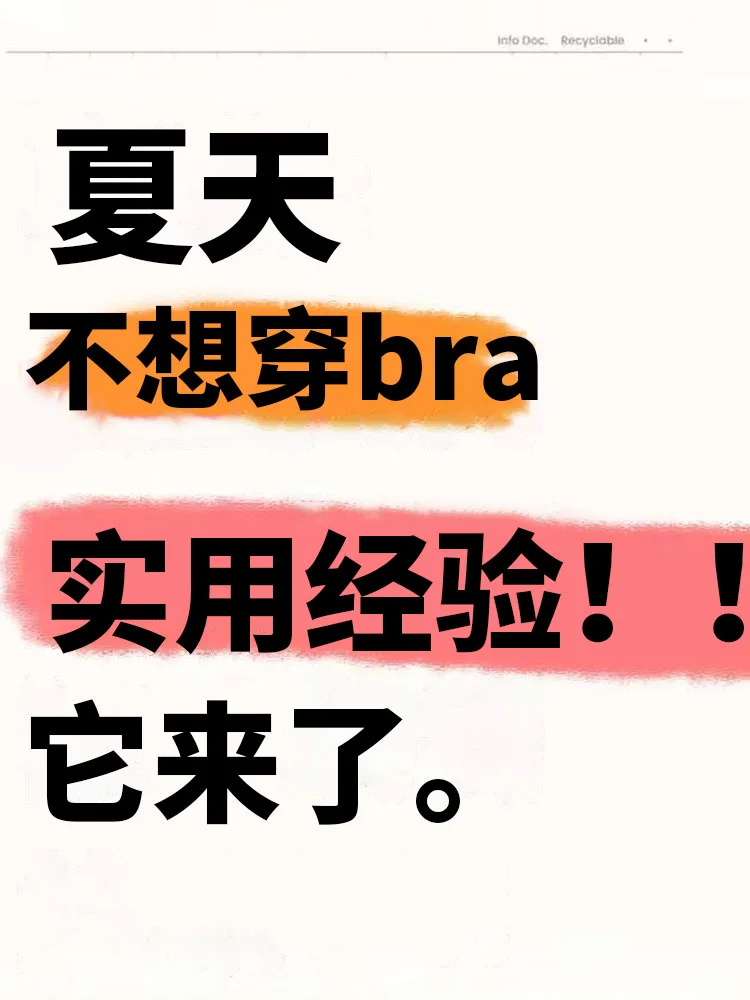 天热不想穿bra？看过来才3毛！！