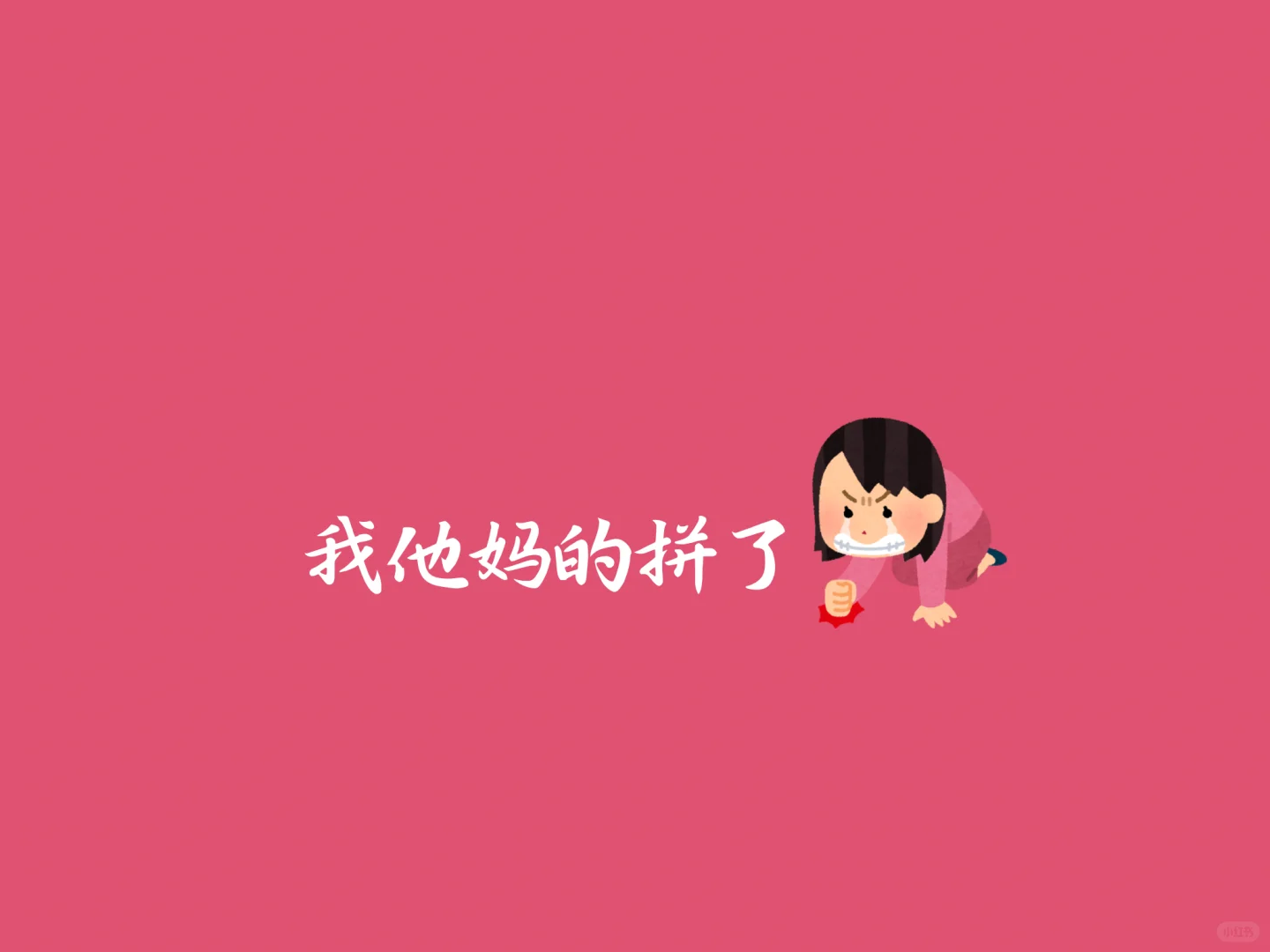 ipad版-我他爹的拼了壁纸