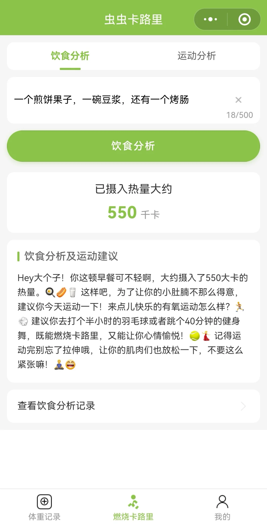 记录体重，分析饮食，分析运动的虫虫卡路里