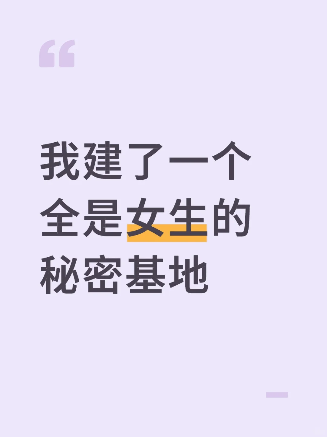 我建了一个全是女生的秘密基地