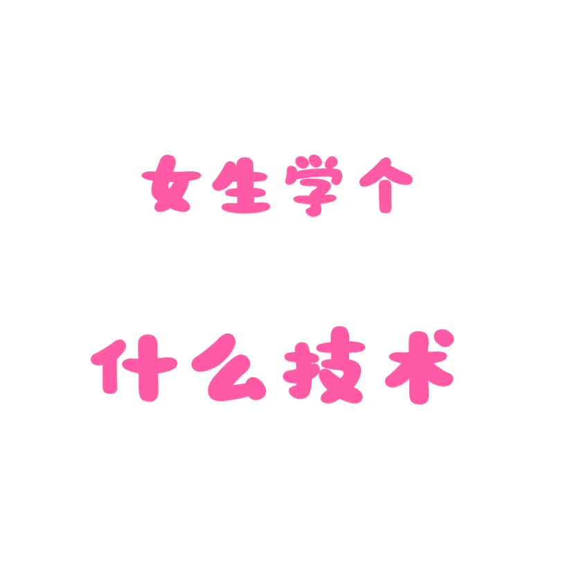 成年女生学什么技术？