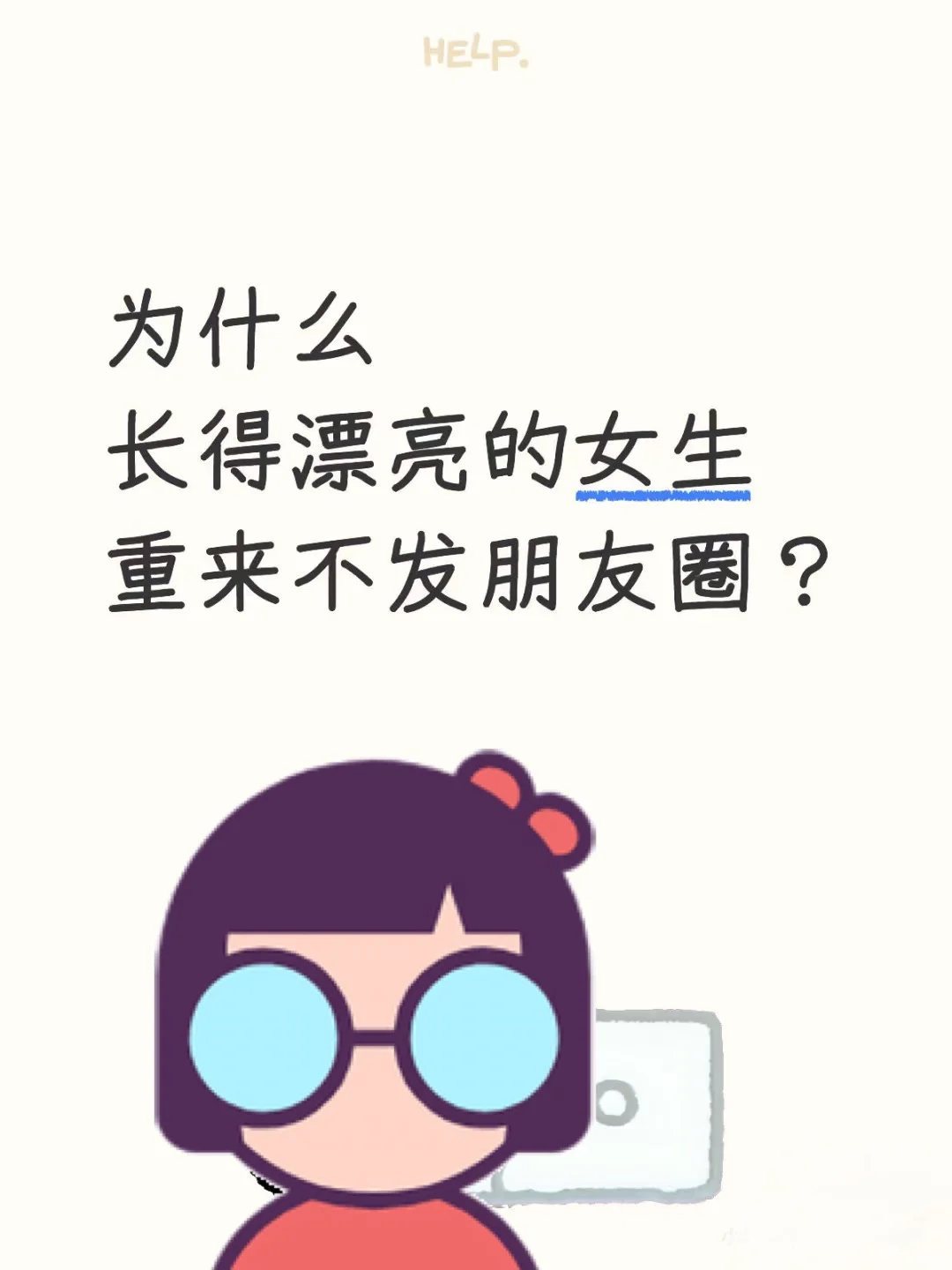 漂亮女生为什么不发朋友圈为什么 长得漂亮
