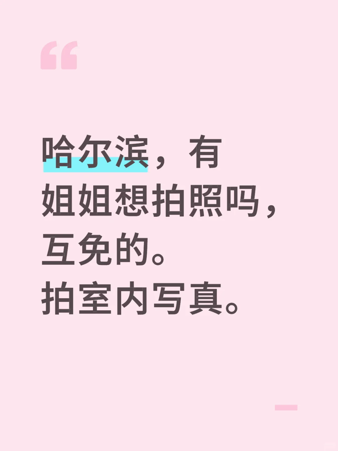 哈尔滨，有姐姐想拍照吗，互免的。