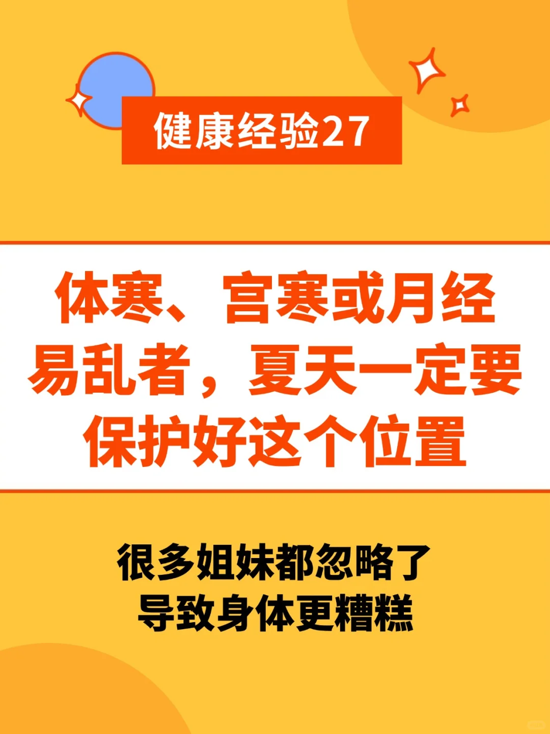 多数女人都不知道夏天要保护好这里