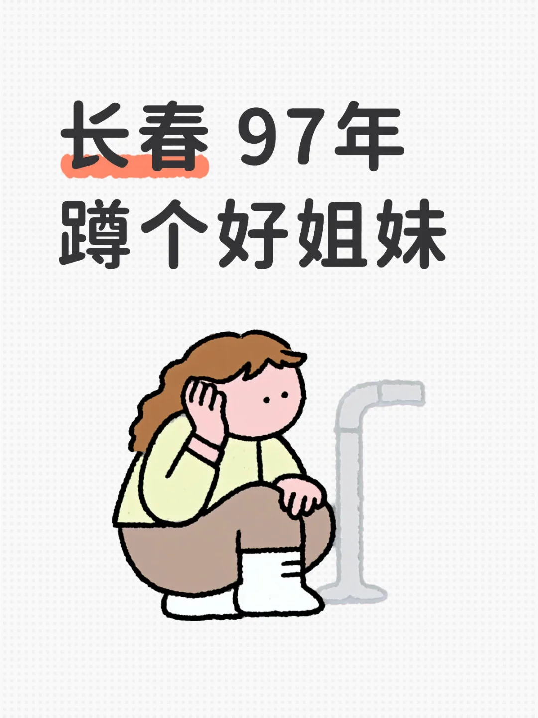 I 人 97年 处女座