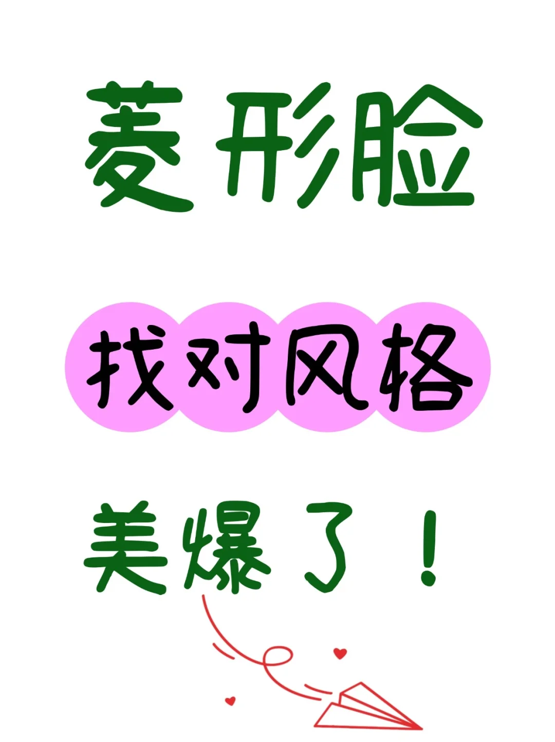 菱形脸找对风格后美爆了！！！