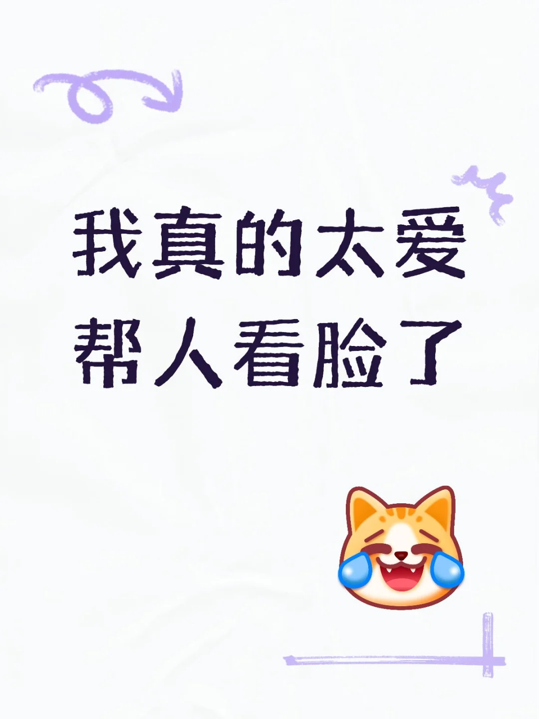 评论区带图无偿帮忙看脸了