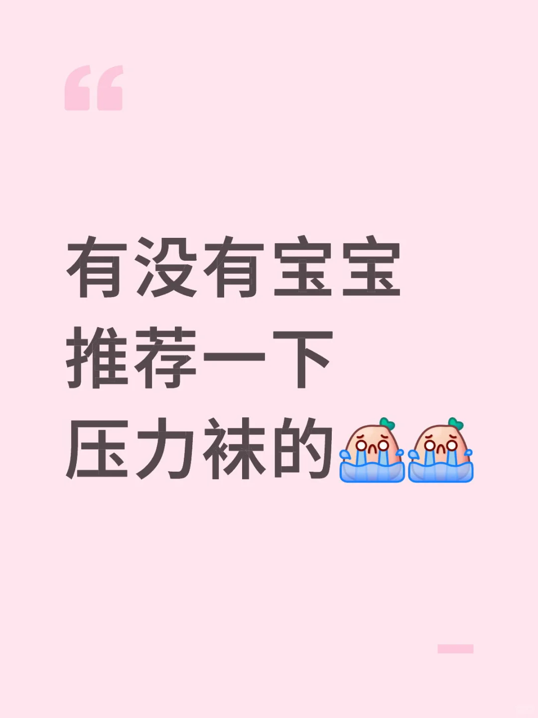 压力袜